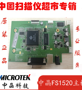 中晶扫描仪 中晶FileScan 1520扫描仪原装主板