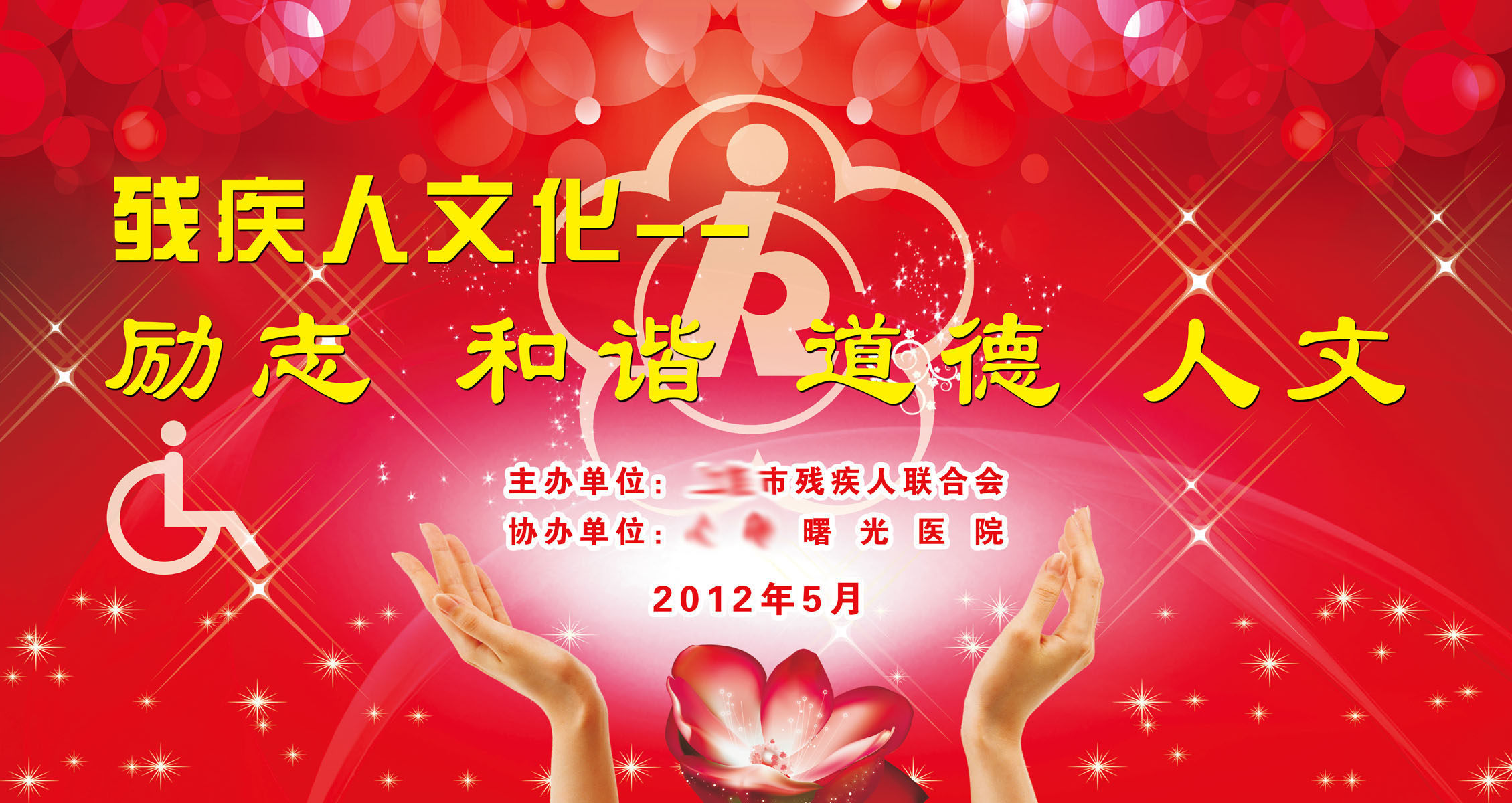 732海报印制展板写真喷绘贴纸348残疾人联合会背景