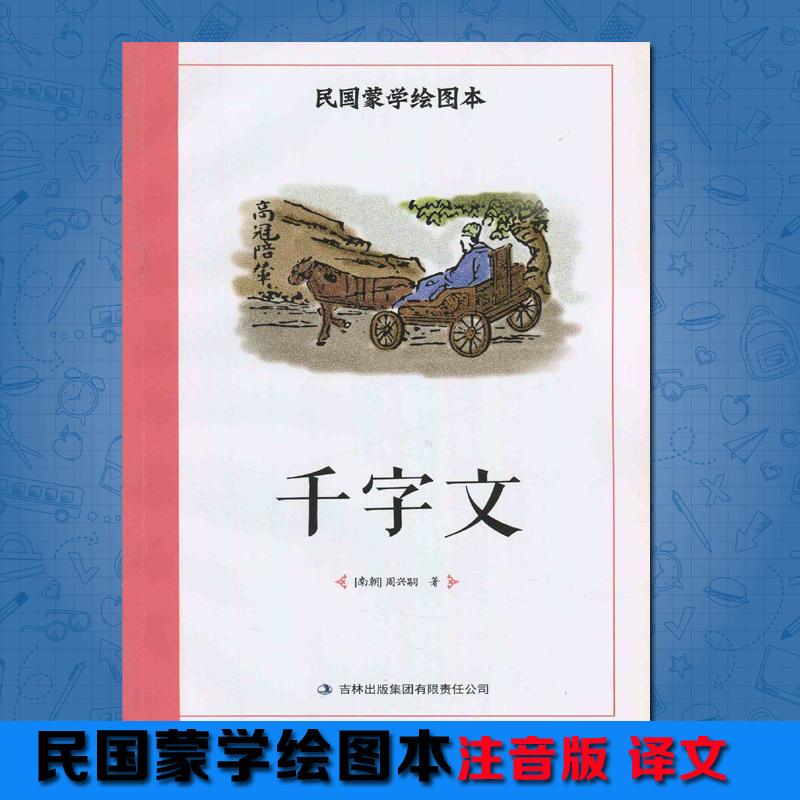 ¶àÊ¡°üÓÊ Ãñ¹úÃÉѧ»æÍ¼±¾ ǧ×ÖÎÄ Ð¡Ñ§ÉúÈýËÄÎåÁù3-4-5-6Äê¼¶ Öйú´«Í³ÎÄ»¯ ¹úѧ¾µä ÆôÃÉÔĶÁ½Ì²ÄÎÞÆ´Òô ¼ªÁÖ³ö°æ¼¯ÍÅ
