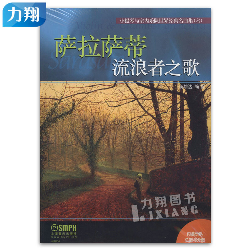 正版萨拉萨蒂流浪者之歌-小提琴与室内乐队世界经典名曲集(六)蒋雄达编上海音乐出版社_虎窝淘