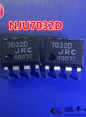 【鹏丰】芯片IC NJU7032D 全新原装现货DIP8 JRC 7032D优势库存