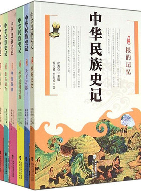 【正版包邮】中华民族史记(共6册) 中国通史历史名著典藏国学古典经典传统文学著作书籍 中华上下五千年历史故事 正版书籍