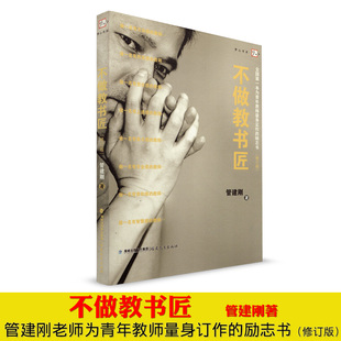 不做教书匠 修订版 新教育文库 管建刚 朱永新 教师专用书 福建教育出版社 梦山书系 闽教出版 一本为青年教师量身定作的励志书