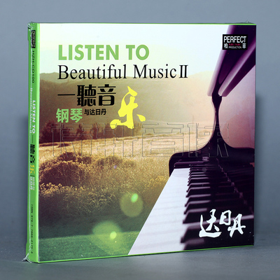 正版发烧柏菲唱片 钢琴曲音乐 一听音乐II/2 钢琴与达日丹DSD 1Cd