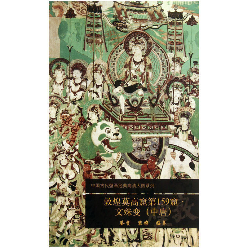 敦煌莫高窟59窟 文殊变(中唐)