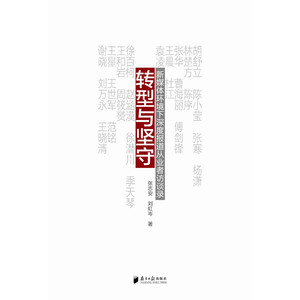 转型与坚守——新媒体环境下深度报道从业者访谈录