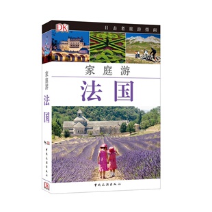 当当网 目击者家庭旅游系列——家庭游法国 英国DK公司 中国旅游出版社 正版书籍
