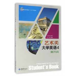 艺术类大学英语(附光盘4美术类普通高等教育十二五规划教材) 博库网