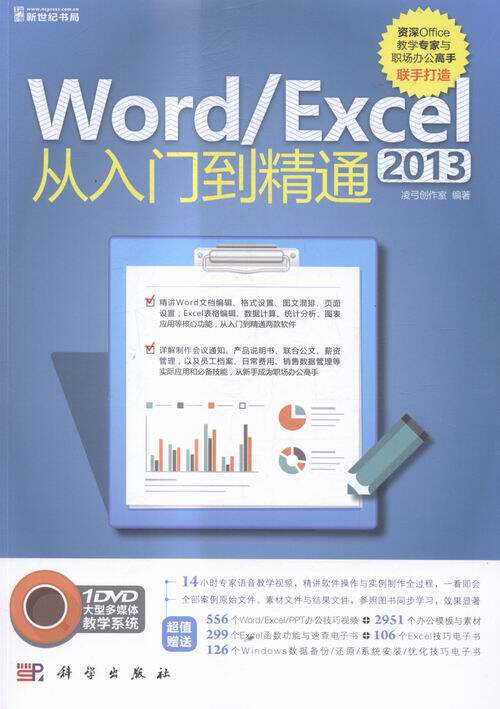 正版 Word/Excel 2013从入门到精通-(含1DVD价格) 凌弓创作室 书店 计算机入门书籍 书 畅想畅销书