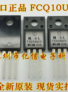 进口二极管 FCQ10U06 全新原装 正品现货 BOM表配套
