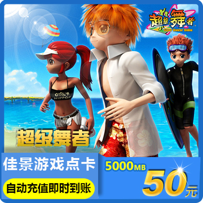 劲舞团点卡劲舞团MB超级舞者久游一卡通50元5000久游休闲币★直充