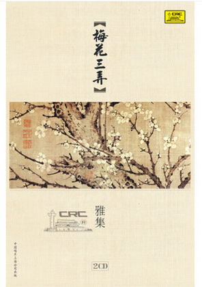 正版唱片cd 民族音乐 梅花三弄 雅集 民族乐器 2CD 民乐cd碟片