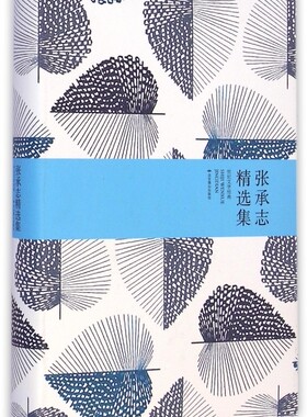 张承志精选集(世纪文学经典)(精) 正版书籍 木垛图书