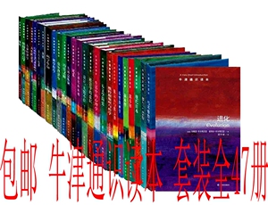 包邮 牛津通识读本 套装全47册 牛津通识读本：进化+全球经济史+马基雅维里+罗兰巴特+现代日本等 布赖恩查尔斯沃思 等著 全集全套