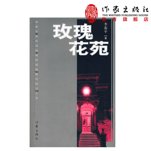玫瑰花苑  李春平 著  李春平真实演绎被欲望颠覆的权力人生  中国现当代文学  作家出版社旗舰店