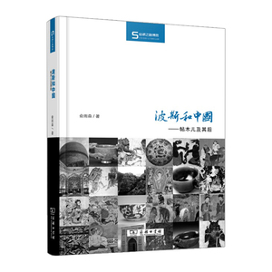 波斯和中国——帖木儿及其后   俞雨森  9787100083546