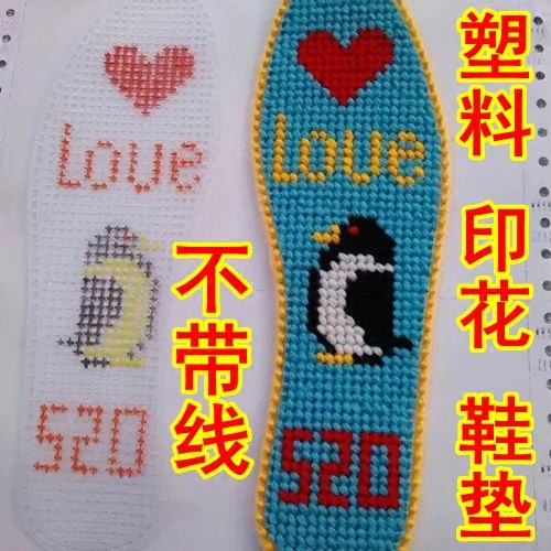 手工毛线绣半成品精准印花塑料网格十字绣鞋垫不带线正格针孔男女