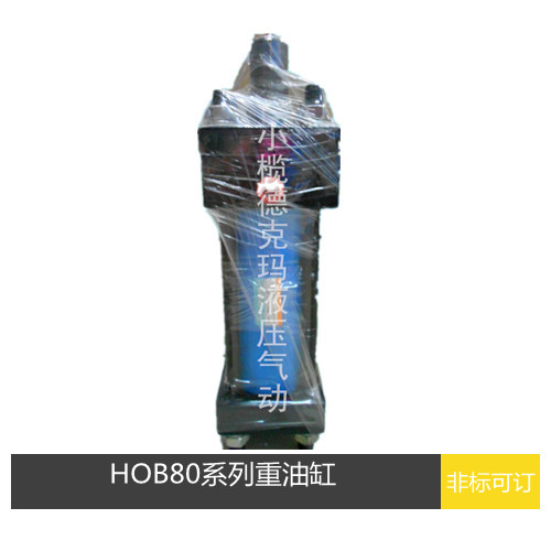液压元件 液压系统高压油缸HOB80系列重型油缸 HOB80*50/100/150