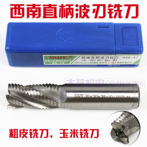 西南直柄波刃铣刀/粗皮铣刀8*8*19*63