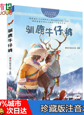 驯鹿牛仔裤 珍藏版注音本 自然之子黑鹤精品书系 草原荒野森林动物小说北方草原动物百科全书 6-7-8-10-12-14岁少儿儿童文学故事书