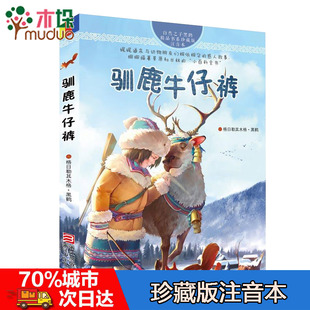 驯鹿牛仔裤 珍藏版注音本 自然之子黑鹤精品书系 草原荒野森林动物小说北方草原动物百科全书 6-7-8-10-12-14岁少儿儿童文学故事书