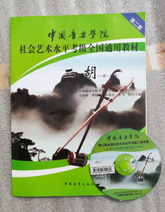 正版包邮二胡(附光盘1级-6级中国音乐学院社会艺术水平考级全国通用教材)