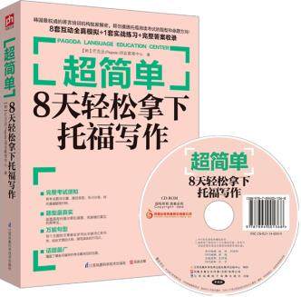 正版包邮超简单:8天轻松拿下托福写作图书