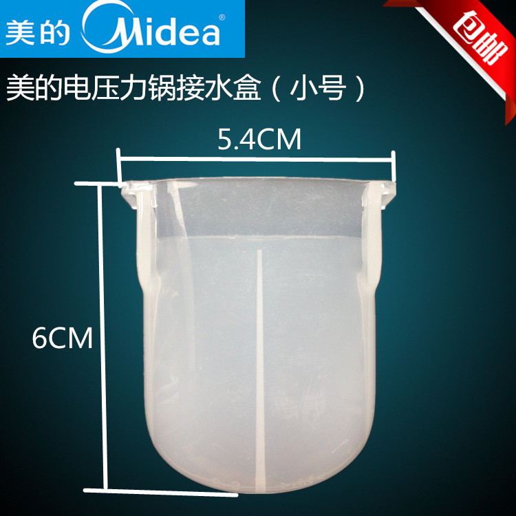 适合美的电压力锅配件小号接水盒 PCD401B/PCD501B/PCD601B储水杯