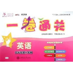 交大之星 英语一卷通关·四年级第二学期 上海交通大学出版社