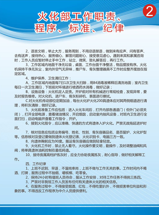 713海报印制展板写真喷绘447殡仪馆火化部工作职责程序标准纪律2