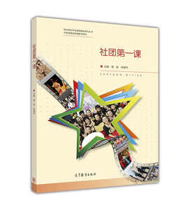 社团课 章宏/林德华 高等教育出版社