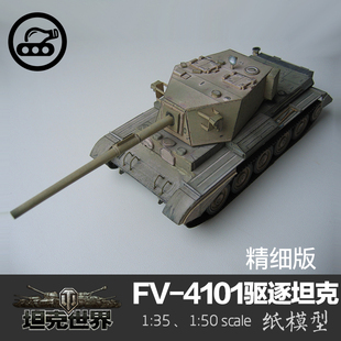 坦克世界手工拼装 英国FV4101御夫座驱逐坦克精细版 35纸模型 DIY