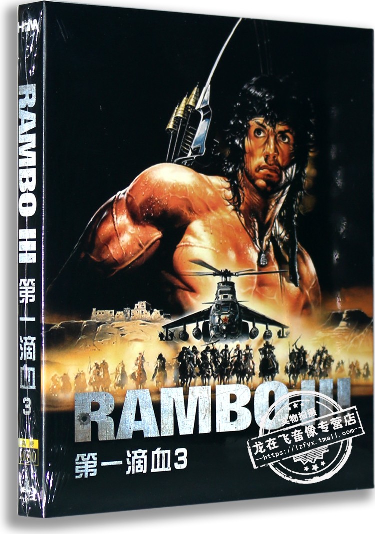 正版蓝光电影 第一滴血3 蓝光高清bd50 斯特·史泰龙 1080p影片