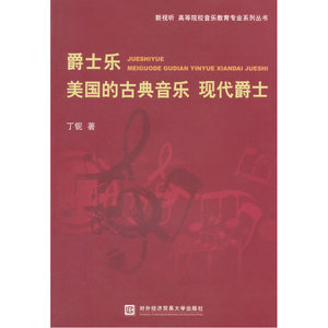 爵士乐 美国的古典音乐 现代爵士