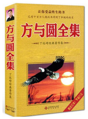 【现货正版】方与圆全集(丁远峙经典著作集) 正版 方与圆大全集/合集 成功励志 自我实现 为人处事 人际交往 人际关系学交际