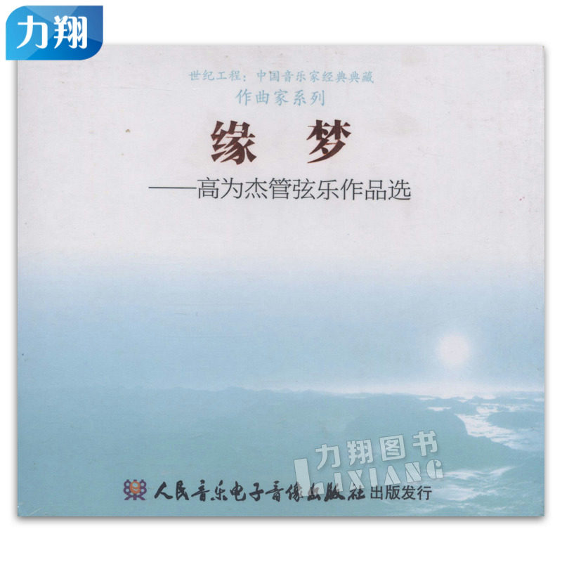 正版CD缘梦-高为杰管弦乐作品选 人民音乐电子音像出版社|ruв категории музыка/кино/звезда/аудио - видео, музыкальный CD/DVD - от Buy2taobao.com для оказания профессиональной услуги покупки агента Taobao