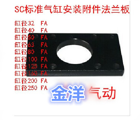 SC气缸配件附件 安装支架法兰板FA-32/40/50/63/80/100/125-200全