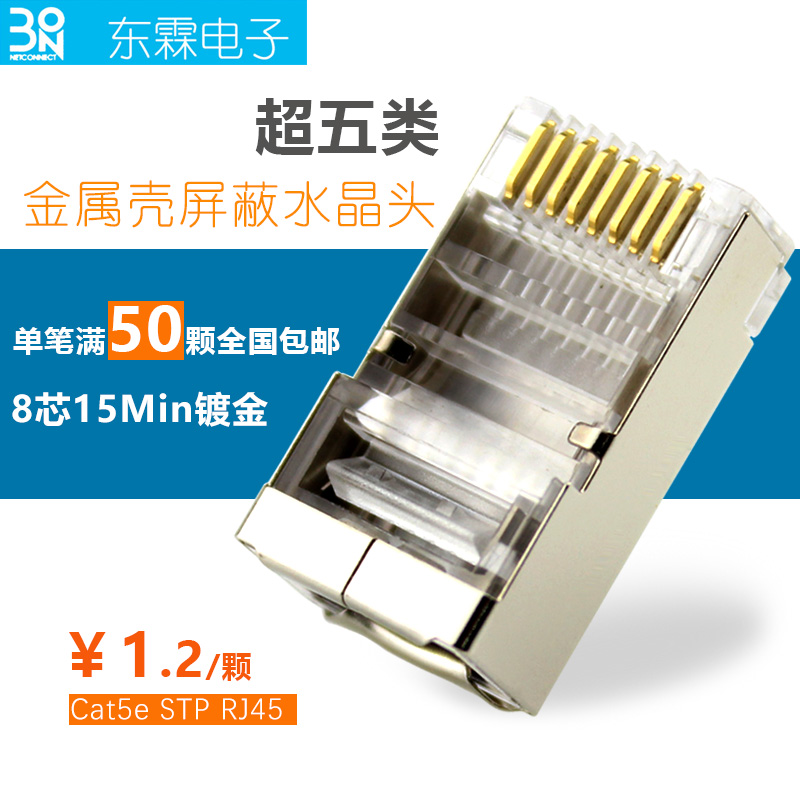 台湾东霖Cat5e金属屏蔽超五类网线水晶头8芯镀金RJ45宽带网络接头 电子元器件市场 水晶头 原图主图