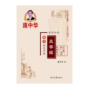 庞中华三字经楷书钢笔字帖