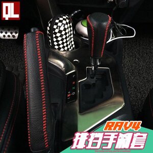 15-16款RAV4荣放排挡套 丰田RAV4手刹套 手缝真皮档把套改装内饰