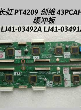 长虹 PT4209 创维 43PCAHV 缓冲板 LJ41-03492A LJ41-03491A