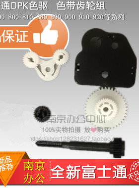 原装富士通DPK800 DPK810 DPK810P DPK810H 全新 色驱色带齿轮组