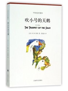 吹小号的天鹅（中英双语珍藏本） （E.B.怀特 著 上海译文）