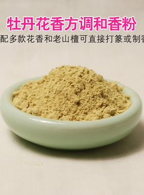 观云堂天然牡丹花调和香粉檀香沉香香方手工制香机香囊香篆客家坊