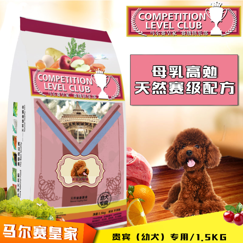 贵宾/泰迪犬幼犬专用狗粮1.5kg3斤 马尔赛皇家狗粮主粮美毛