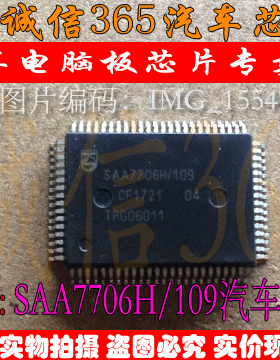 SAA7706H/109  汽车电脑板芯片IC 现货