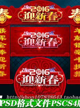 2016猴年新年门头门楼对联装饰布置舞台背景设psd计模板素材文件