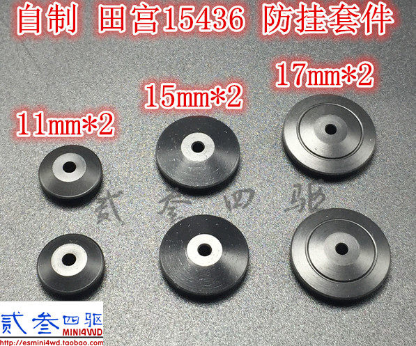 貳三四驅 自制 田宮四驅車配件11/15/17mm防挂套件 黑色導輪15436在類目 玩具/童車/益智/積木/模型, 電動遙控玩具零件/工具, 四驅車零配件/工具中 - 來自Buy2taobao.com提供專業的淘寶代購服務