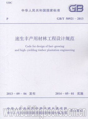 GB/T 50921-2013 速生丰产用材林工程设计规范