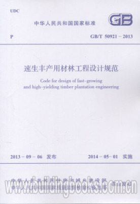 速生丰产用材林工程设计规范(GB/T 50921-2013)                     修辞认识